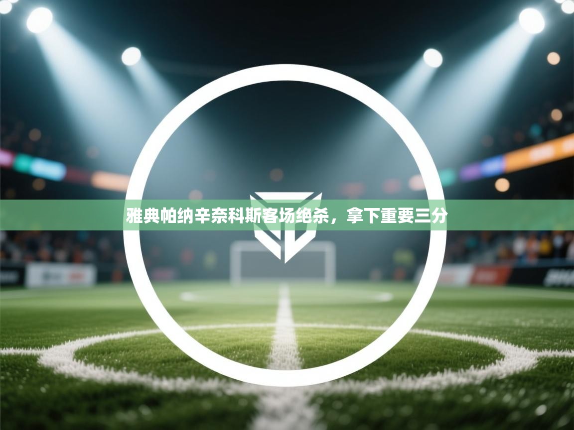 雅典帕纳辛奈科斯客场绝杀,拿下重要三分 第1张