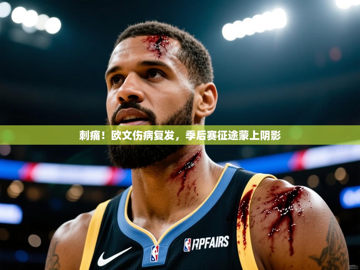 刺痛！欧文伤病复发，季后赛征途蒙上阴影  第2张