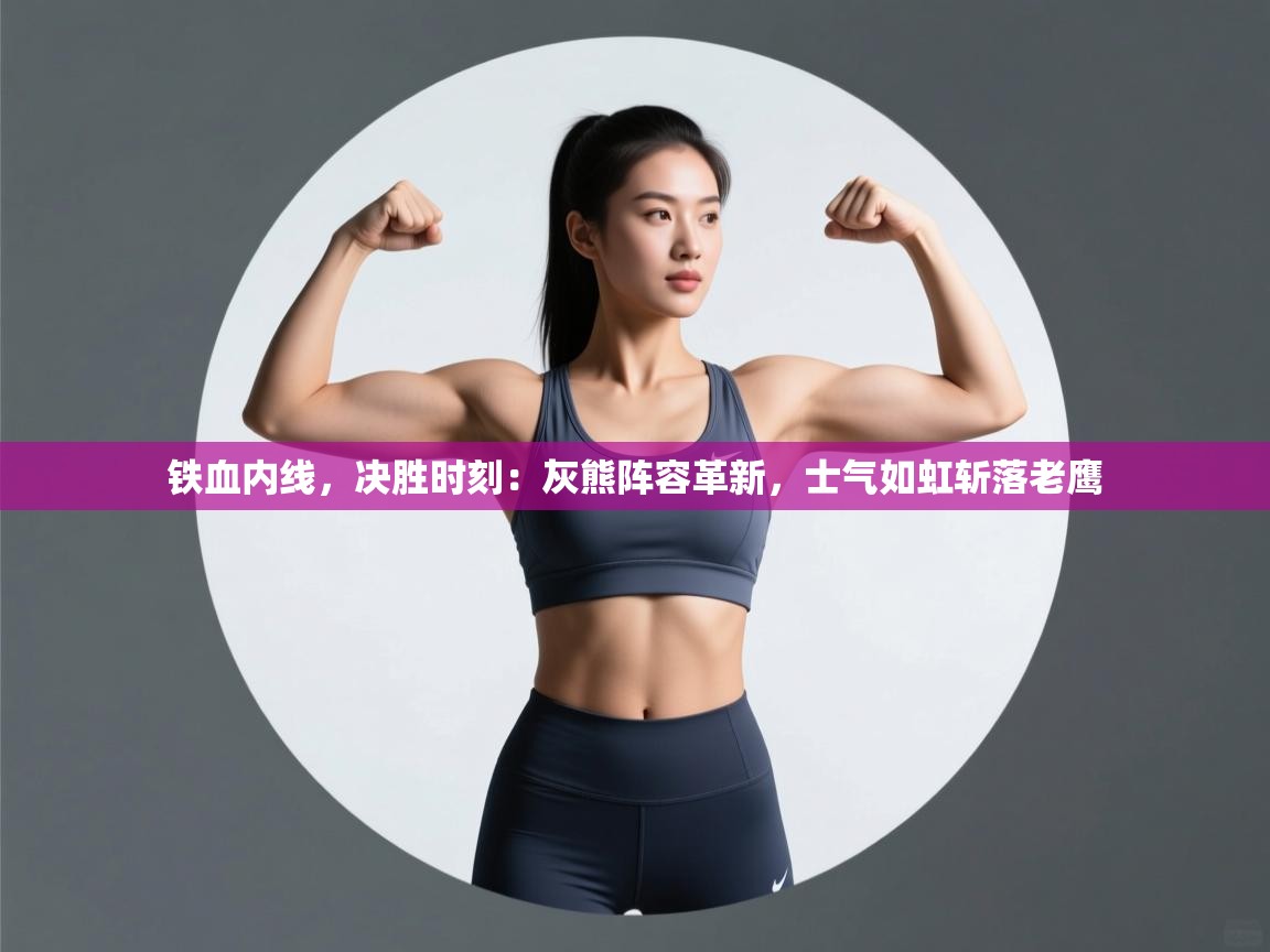 铁血内线，决胜时刻：灰熊阵容革新，士气如虹斩落老鹰  第1张