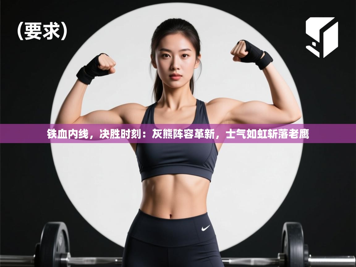 铁血内线，决胜时刻：灰熊阵容革新，士气如虹斩落老鹰  第2张