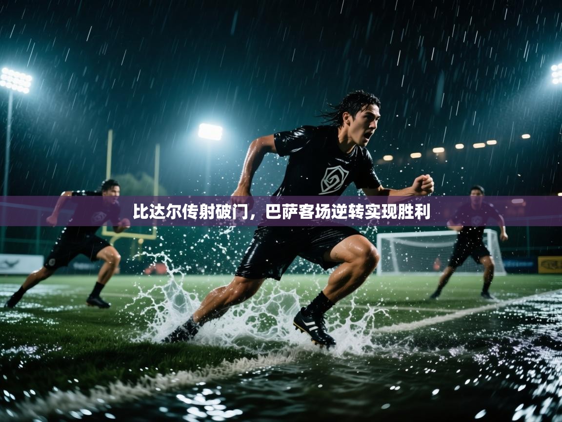 比达尔传射破门,巴萨客场逆转实现胜利 第1张