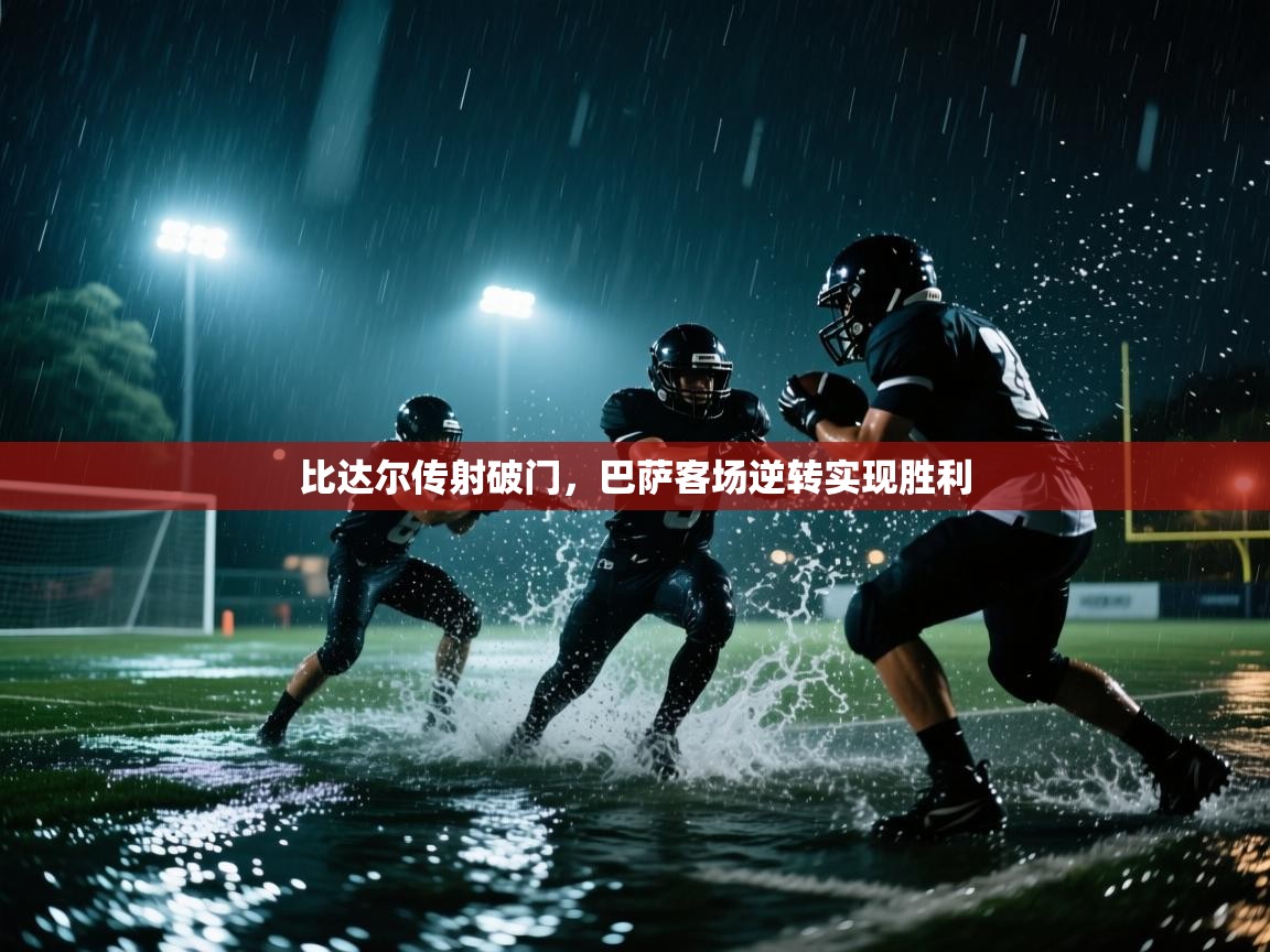 比达尔传射破门,巴萨客场逆转实现胜利 第2张