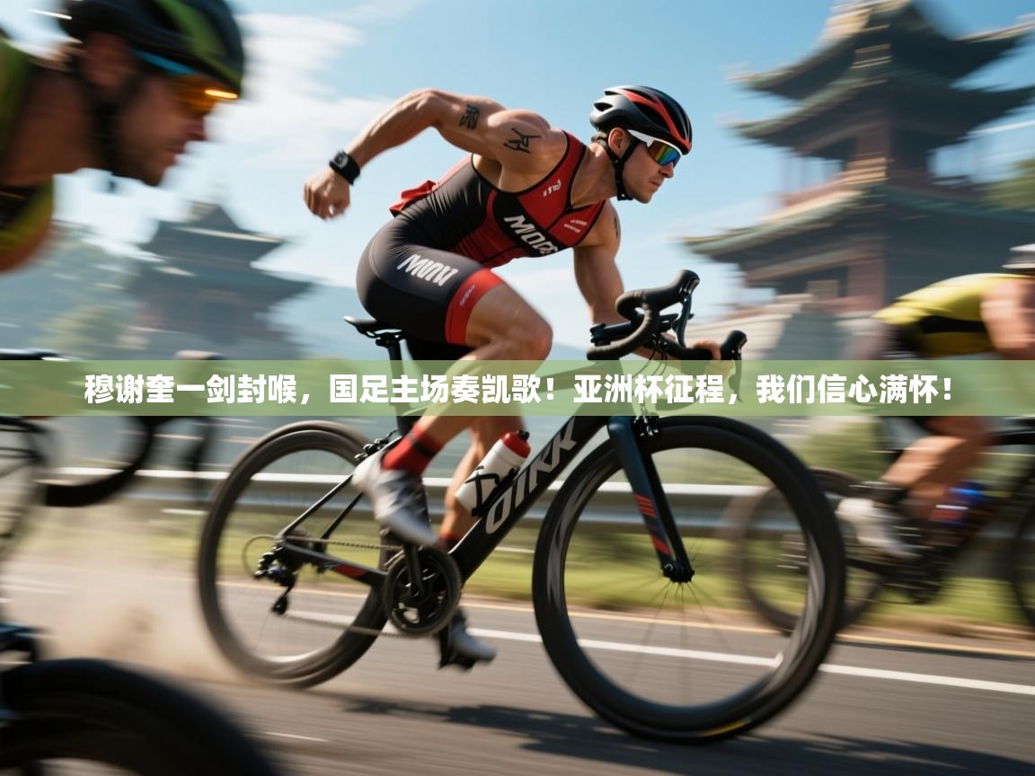穆谢奎一剑封喉，国足主场奏凯歌！亚洲杯征程，我们信心满怀！  第2张
